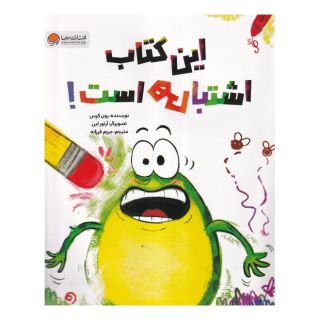 این کتاب اشتباهی است اثر رون کرس انتشارات مهرسا
