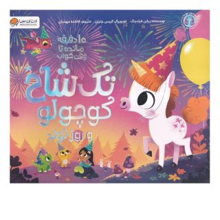 کتاب تک  شاخ  کوچولو و روز تولد اثر ریانن فیلدینگ انتشارات مهرسا