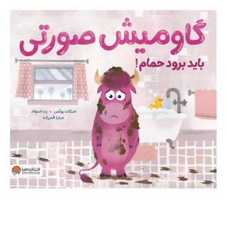 کتاب گاومیش صورتی باید برود حمام اثر اسکات روتمن انتشارات مهرسا