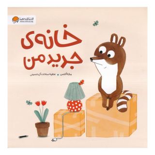 کتاب خانه ی  جدید  من اثر مارتا آلتس انتشارات مهرسا