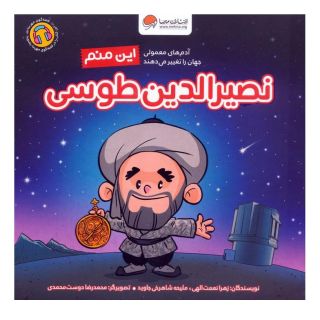 کتاب این منم نصیرالدین طوسی اثر زهرا نعمت الهی انتشارات مهرسا