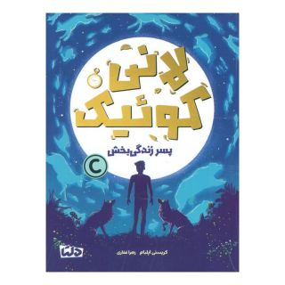 کتاب لانی کوئیک اثر کریستی اپلبام انتشارات مهرسا