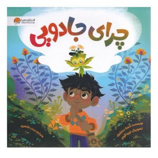کتاب چرای جادویی اثر آنجلا دیترلیزی انتشارات مهرسا