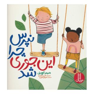 کتاب نپرس چرا این جوری شد اثر جیمز کچ پل انتشارات فنی ایران - نردبان