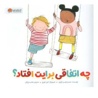 کتاب چه اتفاقی برایت افتاد؟ اثر جیمز کچ پل انتشارات مهرسا