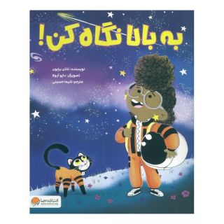 کتاب به بالا نگاه کن! اثر ناتان برایون انتشارات مهرسا