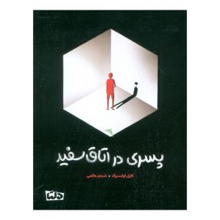 کتاب پسری در اتاق سفید اثر کارل اولسبرگ انتشارات مهرسا