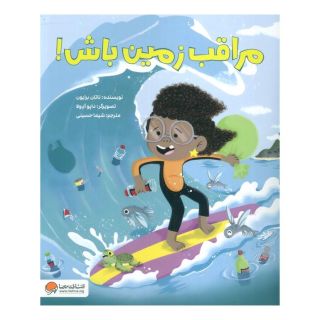کتاب مراقب زمین باش! اثر ناتان برایون انتشارات مهرسا