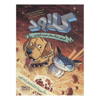 کتاب کلاود 3 اثر جانی مارسیانو انتشارات مهرسا