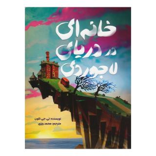 کتاب خانه ای در دریای لاجوردی اثر تی جی کلون انتشارات مهرسا