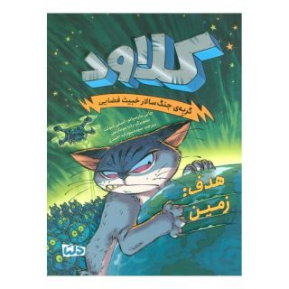 کتاب کلاود 4 اثر جانی مارسیانو انتشارات مهرسا