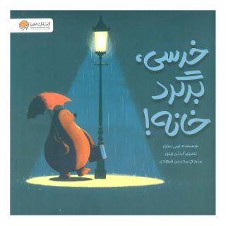 کتاب خرسی،برگرد خانه! اثر تامی ساور انتشارات مهرسا