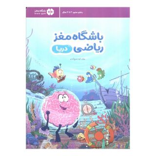 کتاب باشگاه مغز ریاضی: دریا اثر الهه شفیع آبادی انتشارات مهرسا
