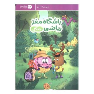 کتاب باشگاه مغز ریاضی: جنگل اثر الهه شفیع آبادی انتشارات مهرسا