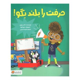 کتاب حرفت را بلند بگو! اثر ناتان برایون انتشارات مهرسا