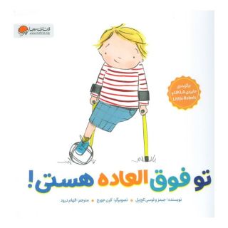 کتاب تو فوق العاده هستی! اثر جیمز کچ پل انتشارات مهرسا