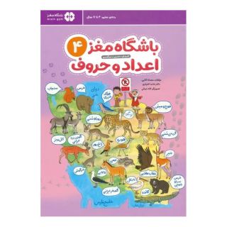 کتاب باشگاه مغز 4: اعداد و حروف اثر محدثه کاتبی انتشارات مهرسا