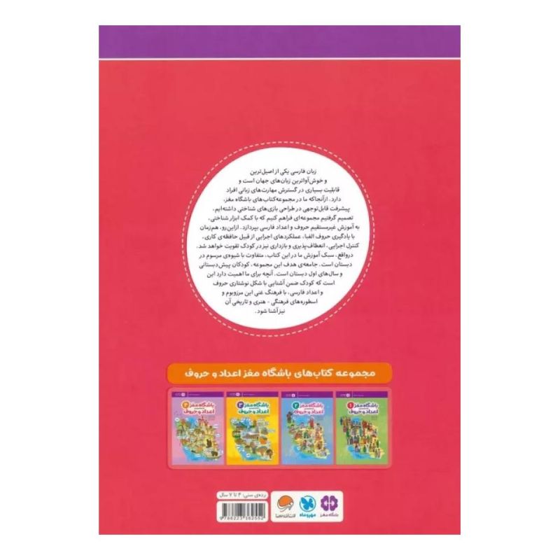 کتاب باشگاه مغز 4: اعداد و حروف اثر محدثه کاتبی انتشارات مهرسا