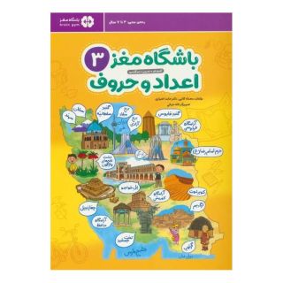 کتاب باشگاه مغز 3: اعداد و حروف اثر محدثه کاتبی انتشارات مهرسا