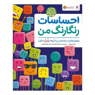 کتاب احساسات رنگارنگ من اثر دی کی پابلیشینگ انتشارات مهرسا