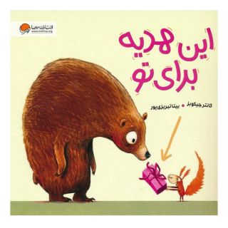 کتاب این هدیه برای تو اثر گانتر جیکوب انتشارات مهرسا