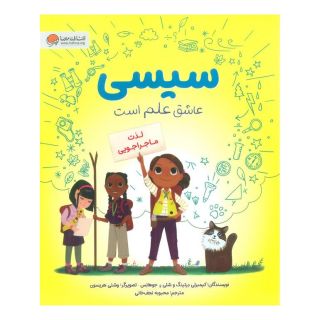 کتاب سیسی عاشق علم است اثر کیمبرلی درتینگ انتشارات مهرسا