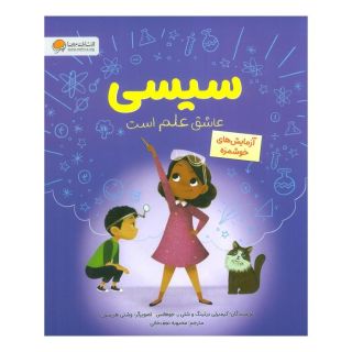 کتاب سیسی عاشق علم است اثر کیمبرلی درتینگ انتشارات مهرسا