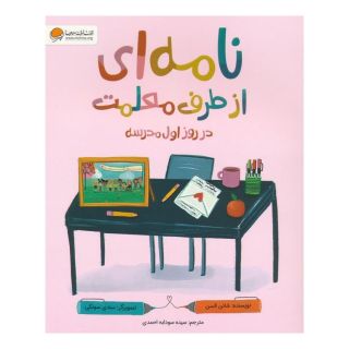 کتاب نامه ای از طرف معلمت در روز اول مدرسه اثر شانن السن انتشارات مهرسا