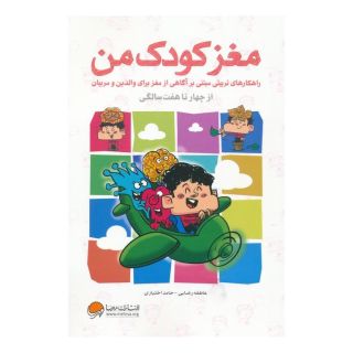 کتاب مغز کودک من اثر حامد اختیاری انتشارات مهرسا