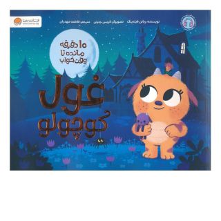 کتاب غول کوچولو اثر ریانن فیلدینگ انتشارات مهرسا