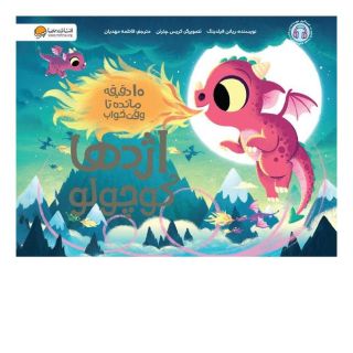 کتاب اژدها کوچولو اثر ریانن فیلدینگ انتشارات مهرسا
