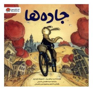 کتاب جاده ها اثر پت زیتلو میلر انتشارات مهرسا