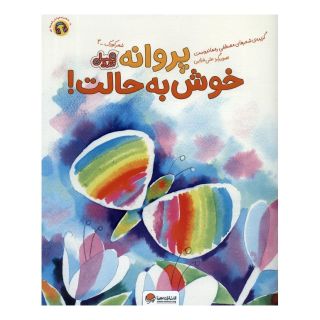 کتاب پروانه خوش به حالت! اثر مصطفی رحماندوست انتشارات مهرسا