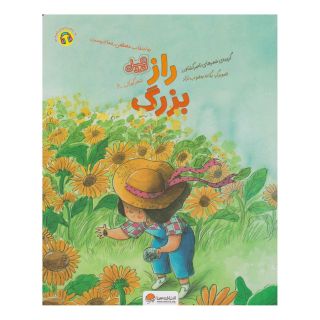 کتاب راز بزرگ اثر ناصر کشاورز انتشارات مهرسا