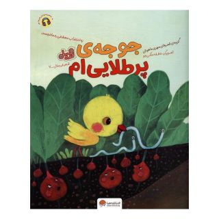 کتاب جوجه ی پر طلایی ام اثر مهری ماهوتی انتشارات مهرسا