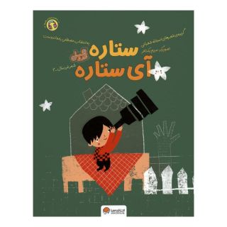 کتاب ستاره آی ستاره اثر اسدالله شعبانی انتشارات مهرسا