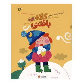کتاب کلاه بافتنی اثر جعفر ابراهیمی انتشارات مهرسا