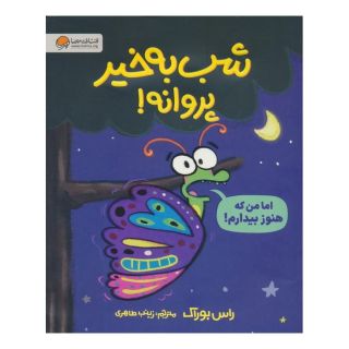 کتاب شب به خیر پروانه! اثر راس بوراک انتشارات مهرسا