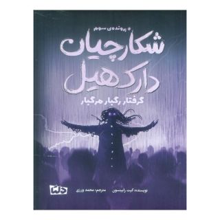 کتاب شکارچیان دارک هیل 3 اثر کیت رابینسون انتشارات مهرسا