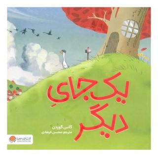 کتاب یک جای دیگر اثر گاس گوردن انتشارات مهرسا