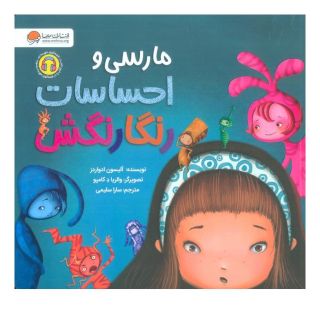 کتاب مارسی و احساسات رنگارنگش اثر آلیسون ادواردز انتشارات مهرسا