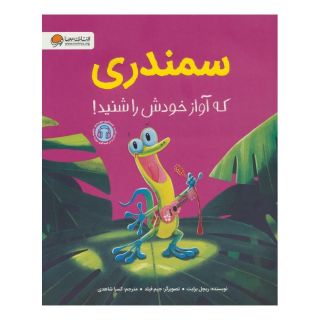 کتاب سمندری که آواز خودش را شنید! اثر ریچل برایت انتشارات مهرسا