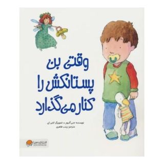 کتاب وقتی بن پستانکش را کنار می گذارد اثر جنی البوم انتشارات مهرسا