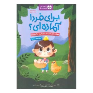 کتاب برای فردا آماده ای؟ (این داستان: سفر) اثر مریم امیر انتشارات مهرسا