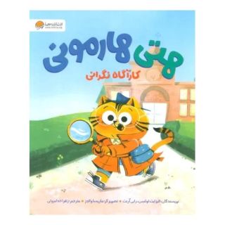 کتاب هتی هارمونی (کارآگاه نگرانی) اثر رابی آرنت انتشارات مهرسا