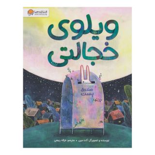 کتاب ویلوی خجالتی اثر کت مین انتشارات مهرسا