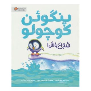 کتاب پنگوئن کوچولو شجاع باش! اثر جایلز آندریا انتشارات مهرسا