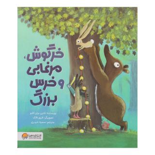 کتاب خرگوش، مرغابی و خرس بزرگ اثر نادین بران کازم انتشارات مهرسا