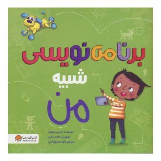 کتاب برنامه نویسی شبیه من اثر شینی سومارا انتشارات مهرسا