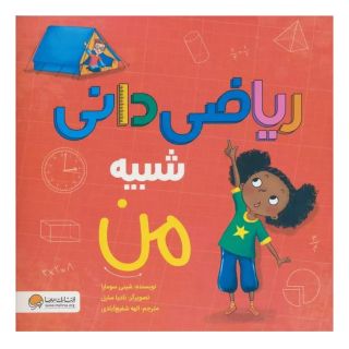کتاب ریاضی دانی شبیه من اثر شینی سومارا انتشارات مهرسا